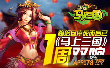 马上三国一周年
