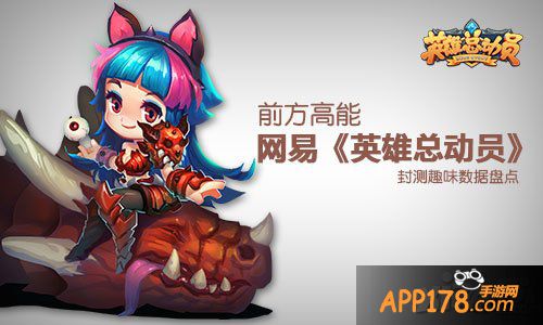英雄总动员安卓首测