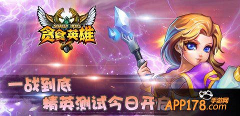 贪食英雄测试