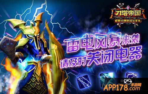 刀塔帝国电磁风暴