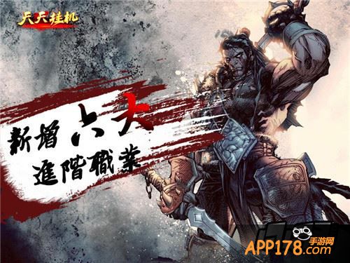 ?《天天挂机》职业进阶