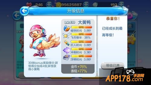 从截图可以看到满级130级大黄鸭酷跑属性