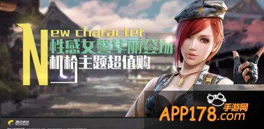 全民突击新角色性感女警