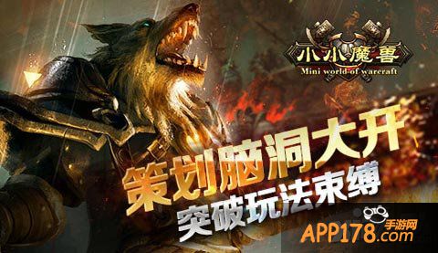 小小魔兽玩法