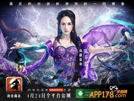 卧虎藏龙手游公测主题海报公布 陈乔恩一人饰三角