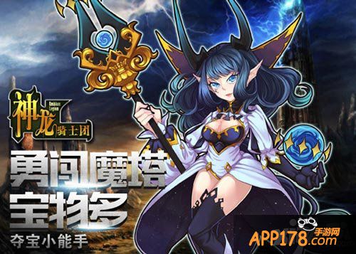 神龙骑士团魔塔