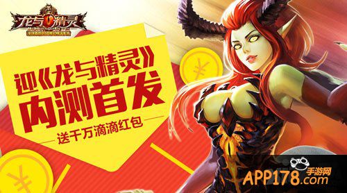 龙与精灵内测