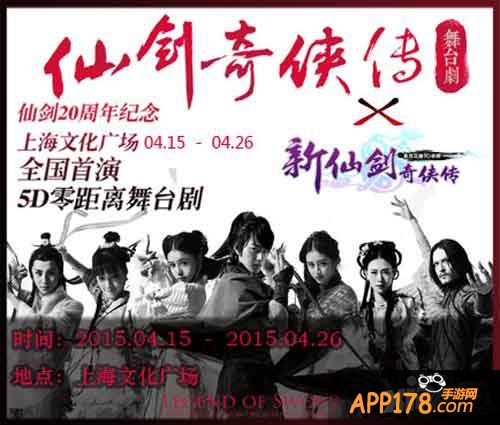 新仙剑奇侠传舞台剧