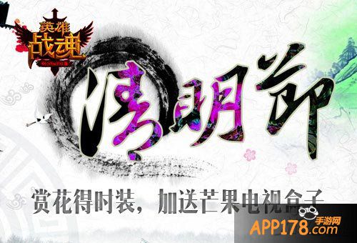 英雄战魂清明活动