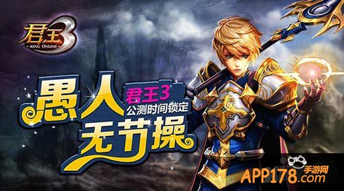 君王3公测