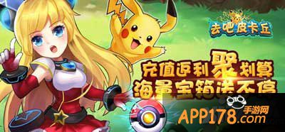 去吧皮卡丘宝箱狂欢限时开启