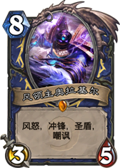 炉石传说风领主奥拉基尔