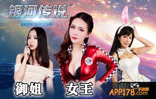 银河传说美女代言