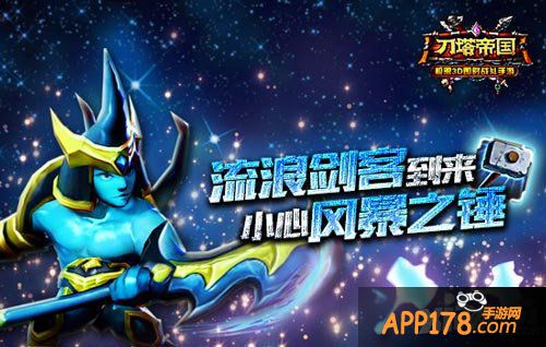 刀塔帝国流浪剑客