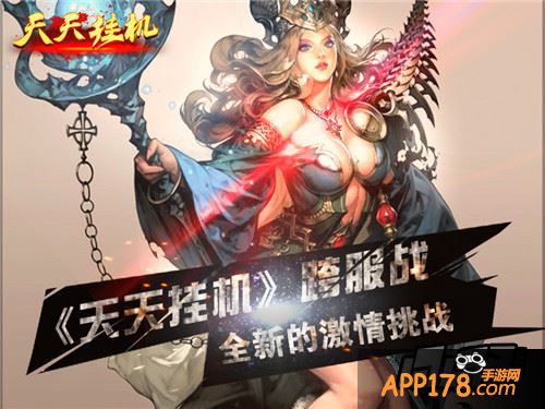 《天天挂机》全新激情挑战