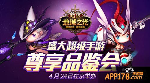 超级地城之光品鉴会