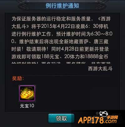 乱斗西游4月22日更新维护公告