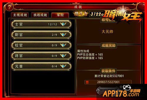 暗黑女王军衔成就