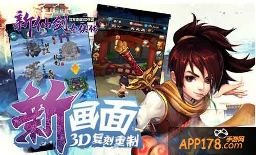 新仙剑奇侠传活动