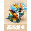 梦幻西游手游西海龙王