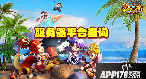 梦幻西游手游服务器列表