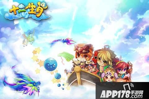 十二生肖回合手游