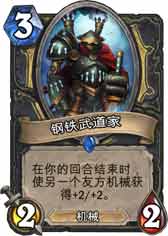 炉石传说钢铁武道家