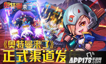 奥特曼来了ios版本下载