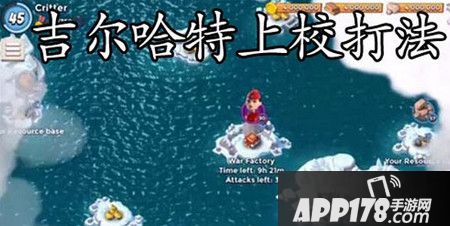 海岛奇兵新BOSS吉尔哈特