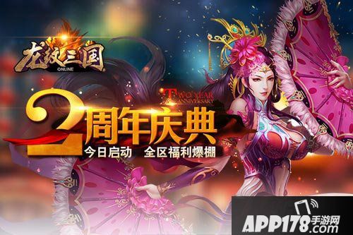龙纹三国两周年