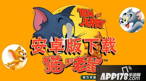 猫和老鼠手游安卓版下载