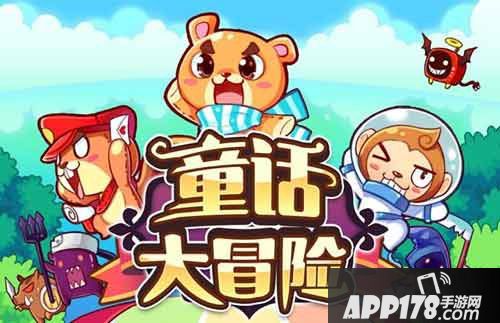 童话大冒险官网