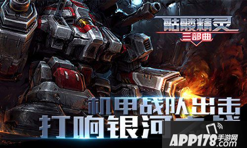 骷髅精灵三部曲机甲