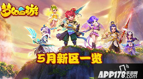 梦幻西游手游5月新区
