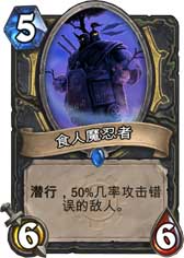 炉石传说食人魔忍者