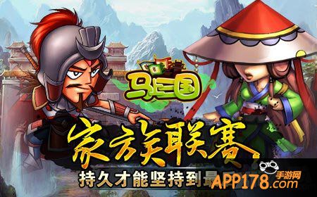 马上三国家族联赛