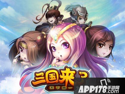 三国来了新资料片