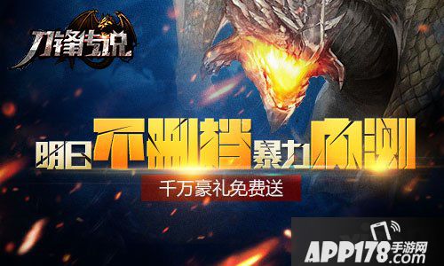刀锋传说内测 