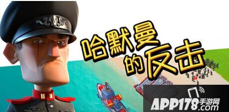 海岛奇兵防守哈莫曼失败