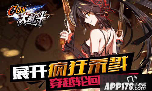 cos大乱斗新版