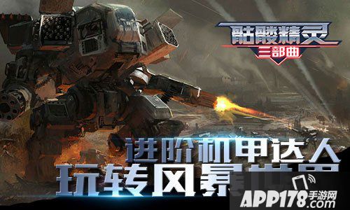 骷髅精灵三部曲机甲