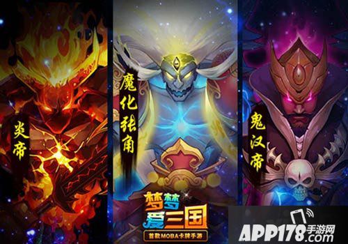 梦梦爱三国手游