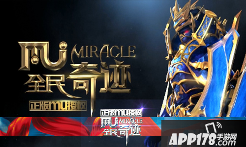 全民奇迹mu代言