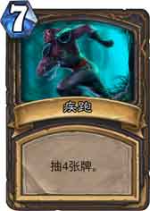 炉石传说疾跑