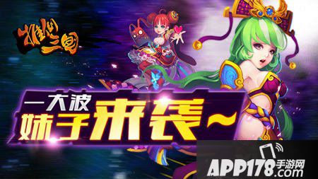 一大波妹纸来袭《推倒三国》女将大盘点