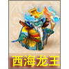 梦幻西游手游西海龙王