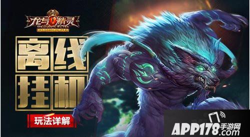 龙与精灵离线挂机