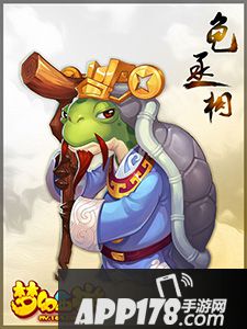 梦幻西游手游龟丞相