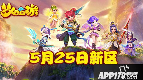 梦幻西游手游5月25日新区