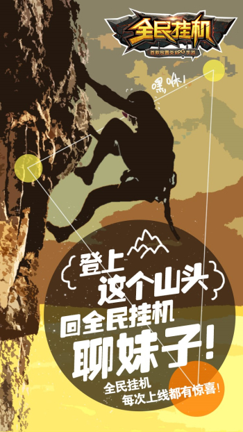 图3《全民挂机》聊妹子插画版海报.jpg